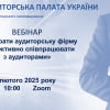 Запрошуємо на вебінар: «Як обрати аудиторську фірму та ефективно співпрацювати з аудиторами»