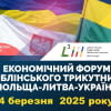 ЕКОНОМІЧНИЙ ФОРУМ ЛЮБЛІНСЬКОГО ТРИКУТНИКА: ПОЛЬЩА, ЛИТВА, УКРАЇНА