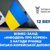 Запрошуємо на бізнес-захід, присвячений співпраці між Україною та Республікою Корея