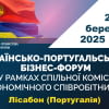 Українсько-португальський діловий форум у Лісабоні в рамках Спільної комісії з економічного співробітництва