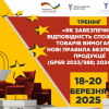 Тренінг «Як забезпечити відповідність споживчих товарів вимогам ЄС: нові правила безпечності продукції (GPSR 2023/988 & 2024/3173)»