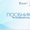 Посібник "Як експортувати до Японії"