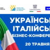УКРАЇНСЬКО-ІТАЛІЙСЬКА БІЗНЕС-КОНФЕРЕНЦІЯ "Ukraine2025: Doing Business; Creating Partnerships"