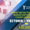 Форумі чистих технологій, зеленої енергетики та сталого розвитку: Естонія – Україна