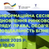 Запрошуємо на Інформаційну сесію «Відновлення ринкового нагляду: права, обов’язки, відповідальність бізнесу»