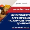Як експортувати агро продукцію та харчові продукти до Японії