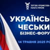УКРАЇНСЬКО-ЧЕСЬКИЙ БІЗНЕС-ФОРУМ