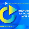 Запрошуємо на Восьмий Національний форум «Відновлення та розвиток МСБ 2025»