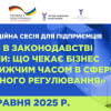 Запрошуємо на Інформаційну сесію «Зміни в законодавстві України: що чекає бізнес найближчим часом в сфері технічного регулювання»