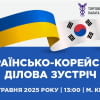 Знайомимо український та південнокорейський бізнес!