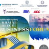 Запрошуємо 2 червня 2025 року на Українсько-грецький бізнес-форум
