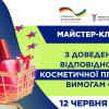 Виробляєте косметику та плануєте вийти на ринок ЄС?