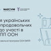 Запрошуємо на семінар для українських виробників продовольчих товарів щодо участі в тендерах ВПП ООН