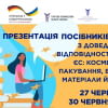 Запрошуємо на онлайн-презентацію посібників з доведення відповідності вимогам ЄС