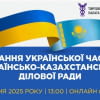 ЗАСІДАННЯ УКРАЇНСЬКОЇ ЧАСТИНИ УКРАЇНСЬКО-КАЗАХСТАНСЬКОЇ ДІЛОВОЇ РАДИ