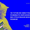 Чи застрахували б ви свій бізнес від воєнних ризиків?