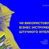 Наступний бізнес, який використає ШІ – ваш?