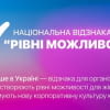 Рівні можливості 2025
