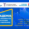 Академія нових можливостей для молодих підприємниць