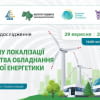 Перспективи розміщення в Україні виробництва обладнання для зеленої енергетики