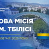 Бізнес-місія на Тбіліський форум «Шовкового шляху»