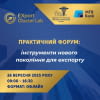 EXport Cluster Lab: інструменти нового покоління для експорту!