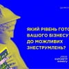 Наскільки готовий український бізнес працювати в умовах знеструмлень?