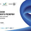 Створення кадрового резерву для ключових галузей економіки України