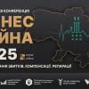 БІЗНЕС І ВІЙНА 2025