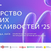 ЛІДЕРСТВО РІВНИХ МОЖЛИВОСТЕЙ 2025