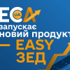 EКА запускає EASY ЗЕД!
