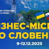 Бізнес місія до Словенії