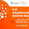 9-й Національний форум МСБ: «Прикладні рішення від екосистеми підтримки бізнесу»