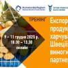 Тренінг «Експорт продуктів харчування до Швеції: ринок, вимоги, партнери»