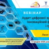 Вебінар «Аудит цифрової зрілості МСП. Інноваційний фандрейзинг і грантрайтинг»