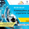 Вебінар «Комерційна діяльність, стратегія та стійкість бізнесу»