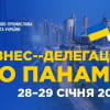 Ділова місія до Панами