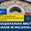 Національна виставка «Made in Moldova»