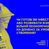 Чи буде бізнес інвестувати у вільну економічну зону на Донбасі?