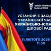 Установче засідання Української частини Українсько-Іспанської ділової ради