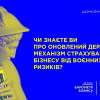 В Україні запрацював оновлений механізм страхування майна бізнесу від воєнних ризиків