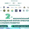 Проходить реєстрація на 2-й Всеукраїнський молодіжний форум-ярмарок зі сталого розвитку!