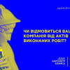 Наскільки готовий бізнес відмовитись від актів виконаних робіт