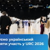Відкрито реєстрацію для українського бізнесу на участь у URC 2026