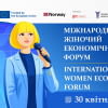 МІЖНАРОДНИЙ ЖІНОЧИЙ ЕКОНОМІЧНИЙ ФОРУМ 2026