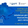 Київський туристичний форум „Українські дестинації: трансформація міст і регіонів”