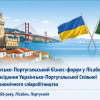 Українсько-Португальський бізнес-форум