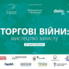Торгові війни: мистецтво захисту