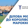 Ділова місія до Королівства Марокко