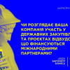 Чи розглядає ваша компанія можливість участі у державних закупівлях?